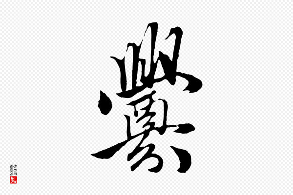 赵孟頫《绝交书》釁(衅)