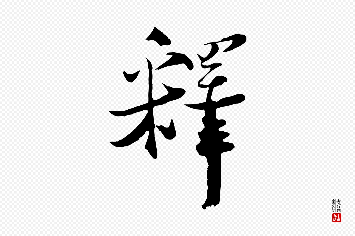 宋代陆游《与原伯帖》中的“釋(释)”字书法矢量图下载