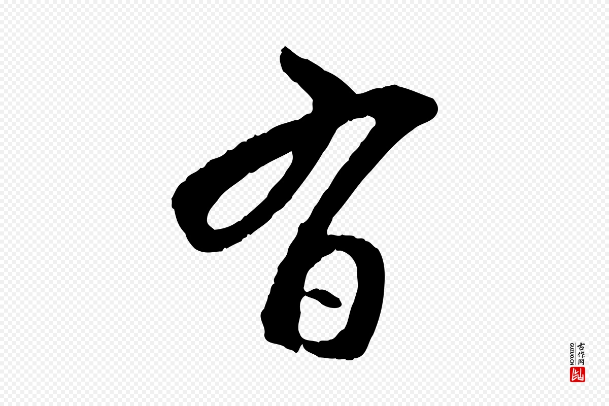 元代赵孟頫《付二哥帖》中的“有”字书法矢量图下载