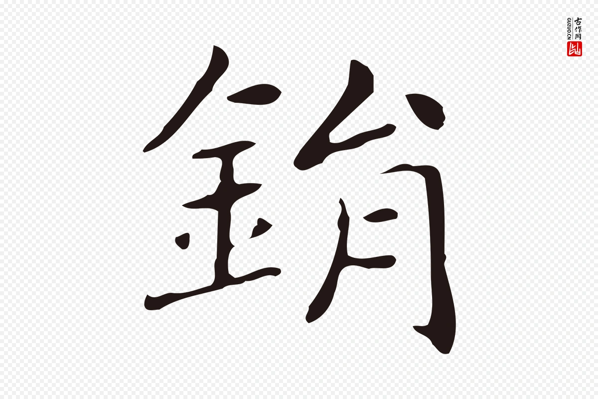 明代俞和《急就章释文》中的“鋗”字书法矢量图下载