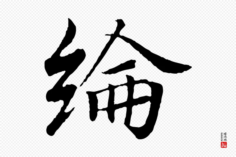 东晋王羲之《临锺繇千字文》中的“綸(纶)”字书法矢量图下载