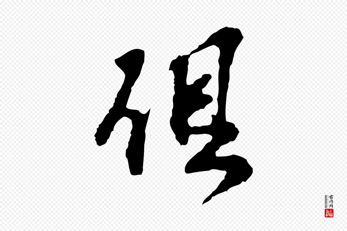 宋代苏过《诗帖》中的“俱”字书法矢量图下载