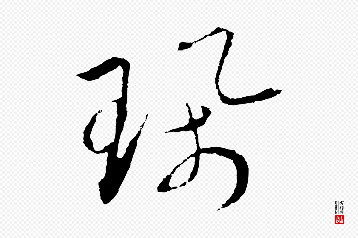 宋代高宗《洛神赋》中的“珮”字书法矢量图下载