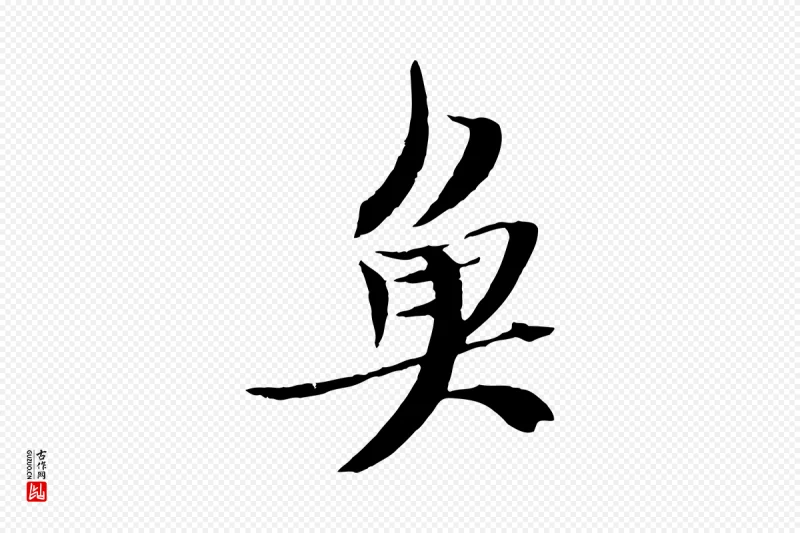 宋代苏轼《鱼枕冠颂》中的“魚(鱼)”字书法矢量图下载