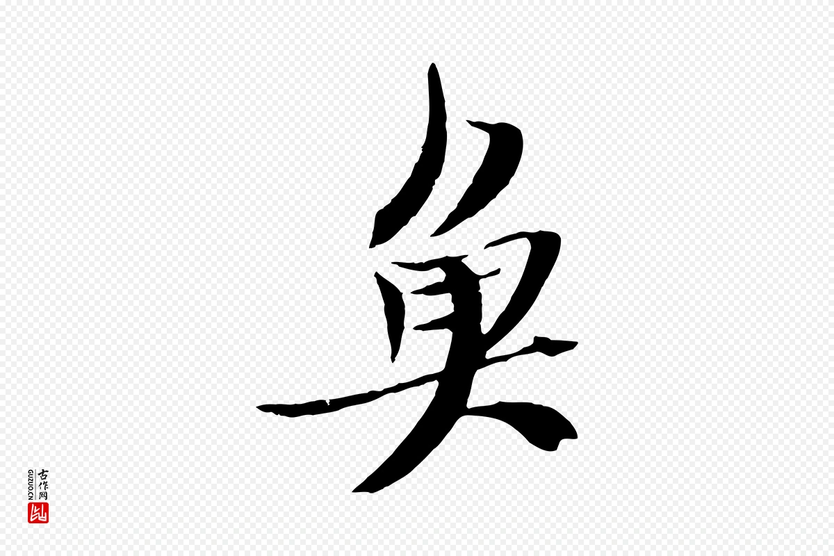 宋代苏轼《鱼枕冠颂》中的“魚(鱼)”字书法矢量图下载