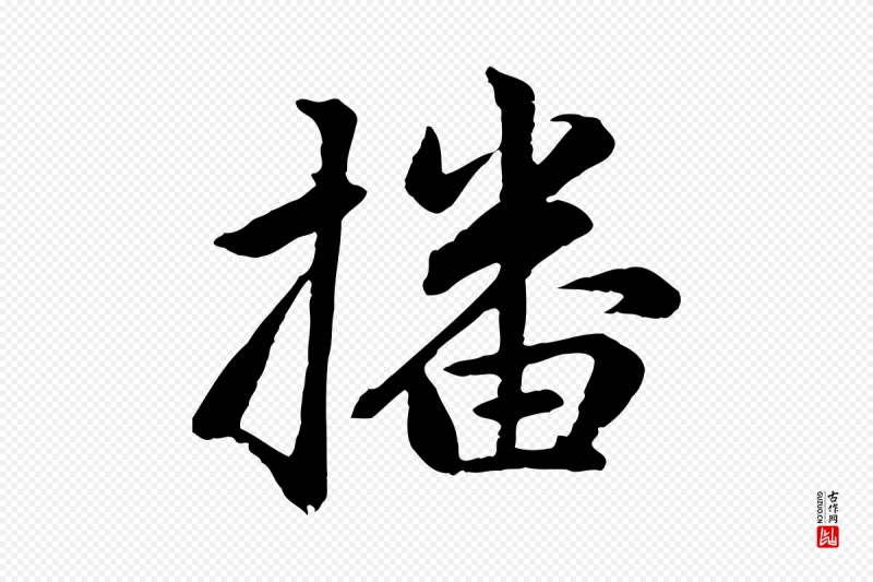 元代赵孟頫《感兴诗并序》中的“播”字书法矢量图下载