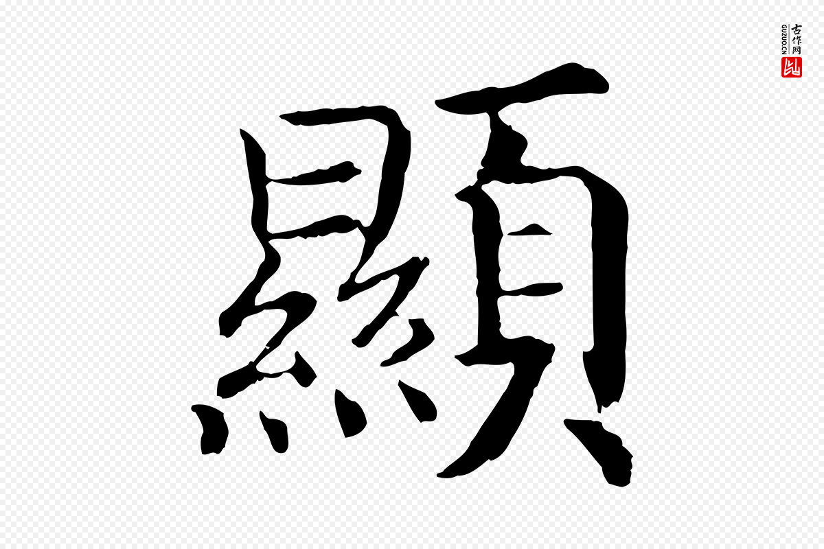 宋代高宗《嵇康养生论》中的“顯(显)”字书法矢量图下载