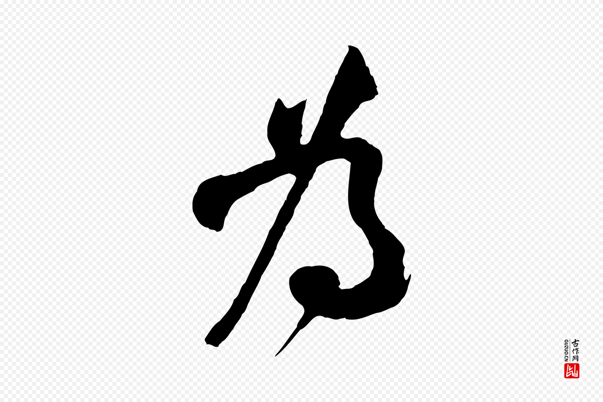 宋代李纲《近被御笔帖》中的“為(为)”字书法矢量图下载