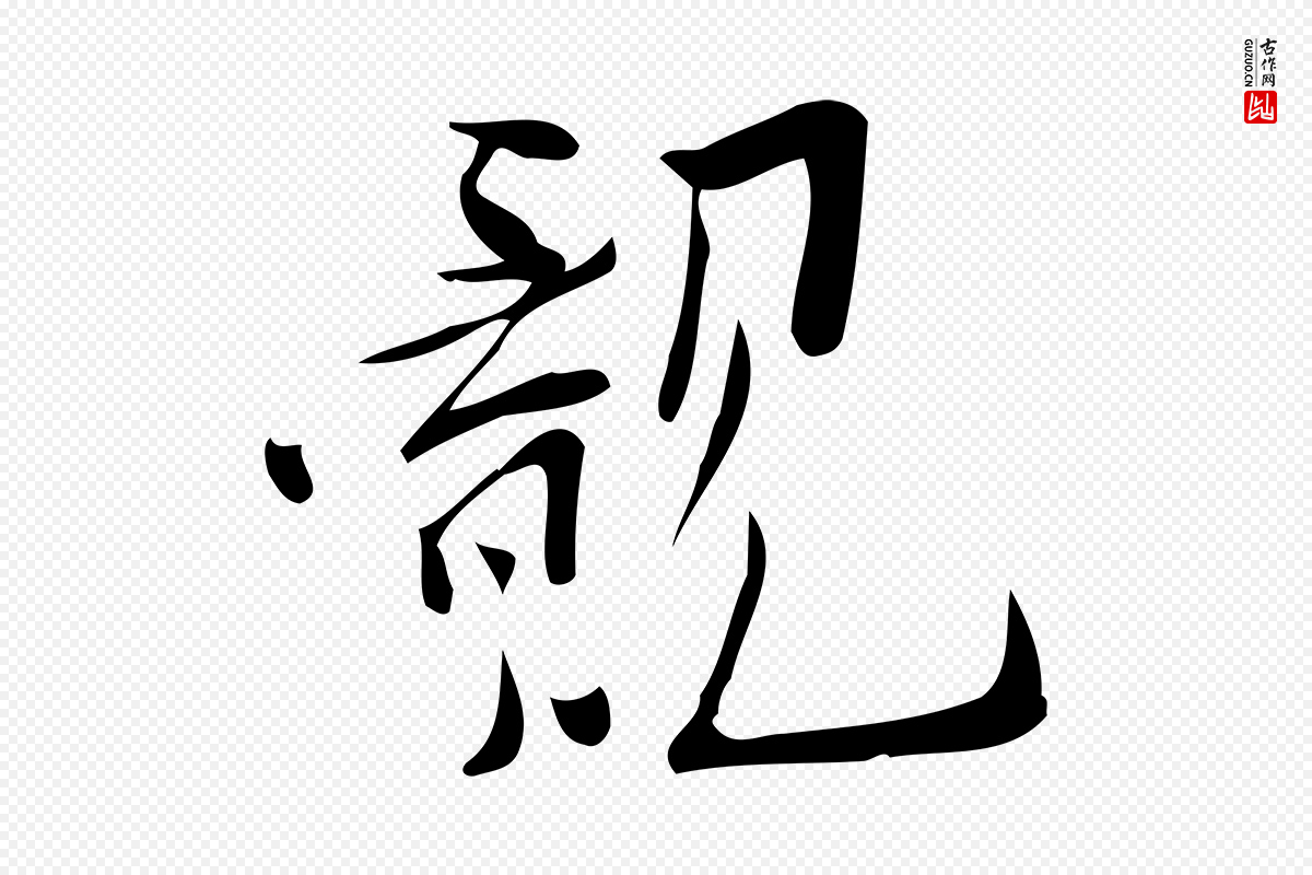 宋代王觌《平江帖》中的“覿(觌)”字书法矢量图下载