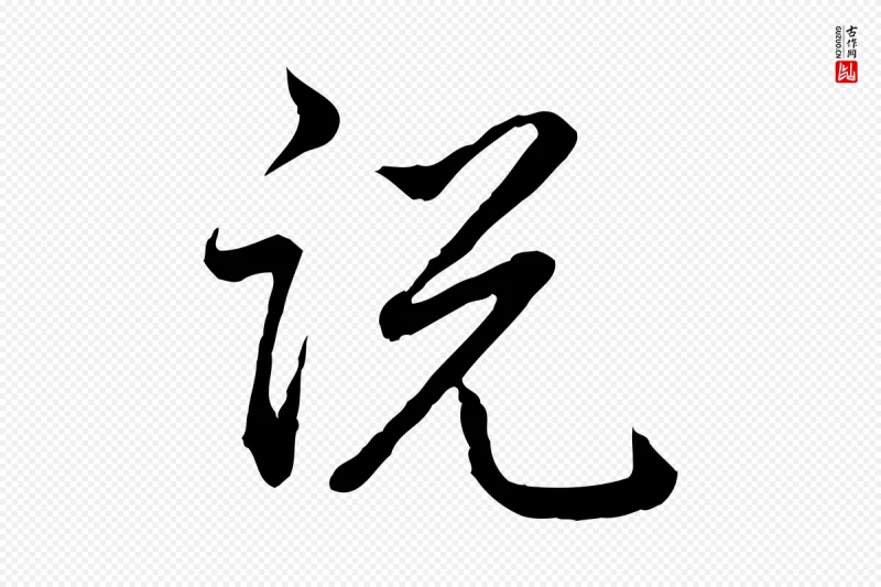 清代高宗《跋异趣帖》中的“說(说)”字书法矢量图下载