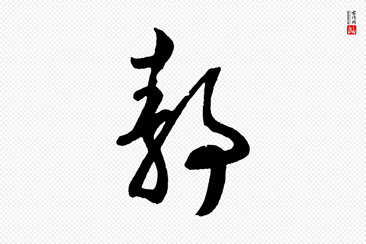 元代鲜于枢《次韵仇仁父晚秋杂兴》中的“靜(静)”字书法矢量图下载