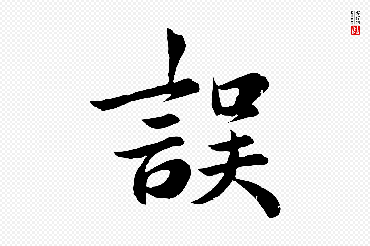 元代龚子敬《跋春帖子词》中的“誤(误)”字书法矢量图下载