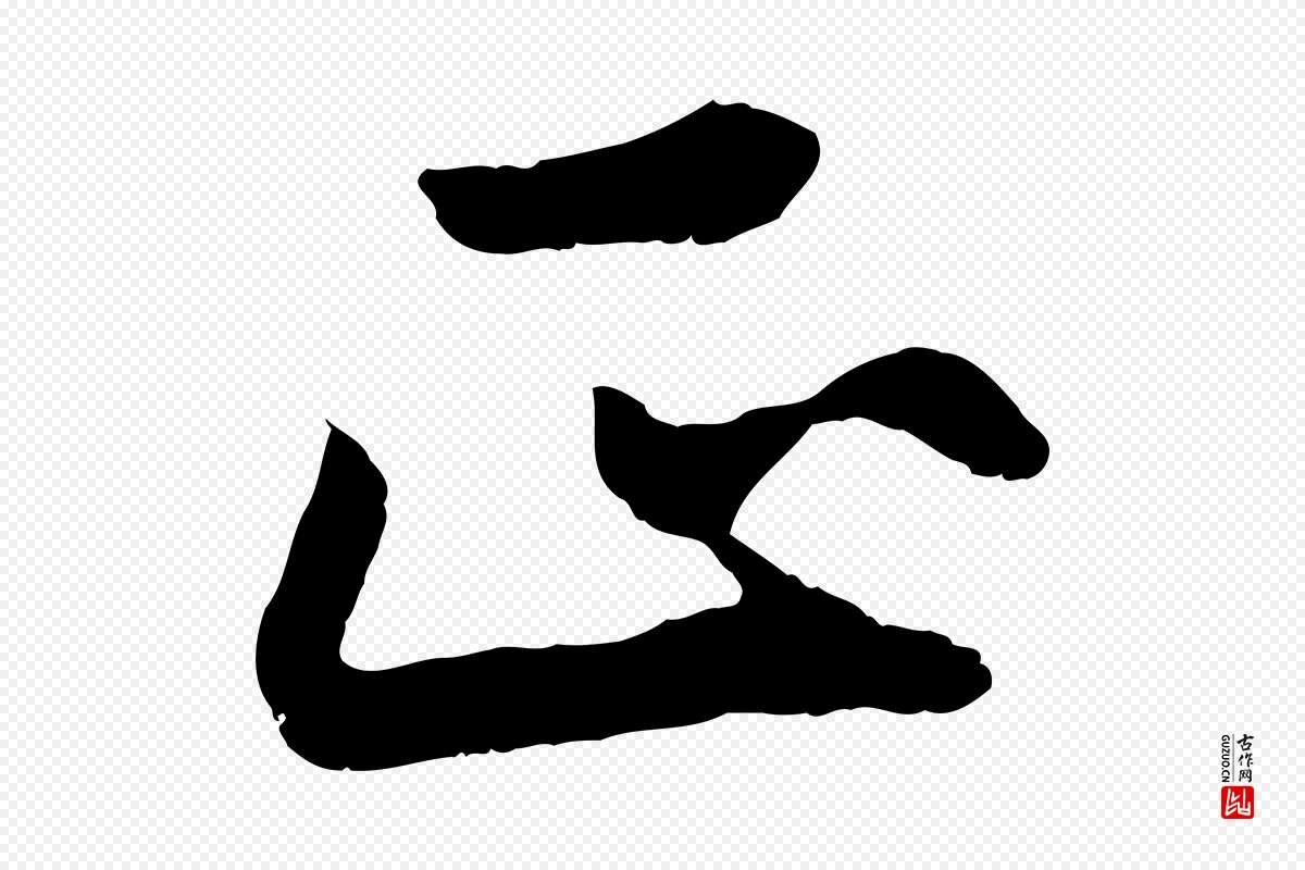 元代赵孟頫《绝交书》中的“正”字书法矢量图下载