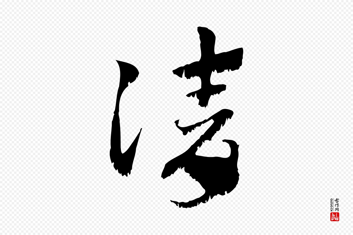 元代赵孟頫《急就章》中的“請(请)”字书法矢量图下载