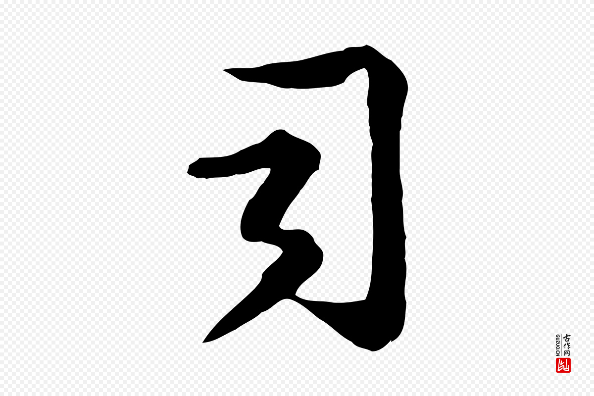 宋代钱勰《跋先起居帖》中的“司”字书法矢量图下载