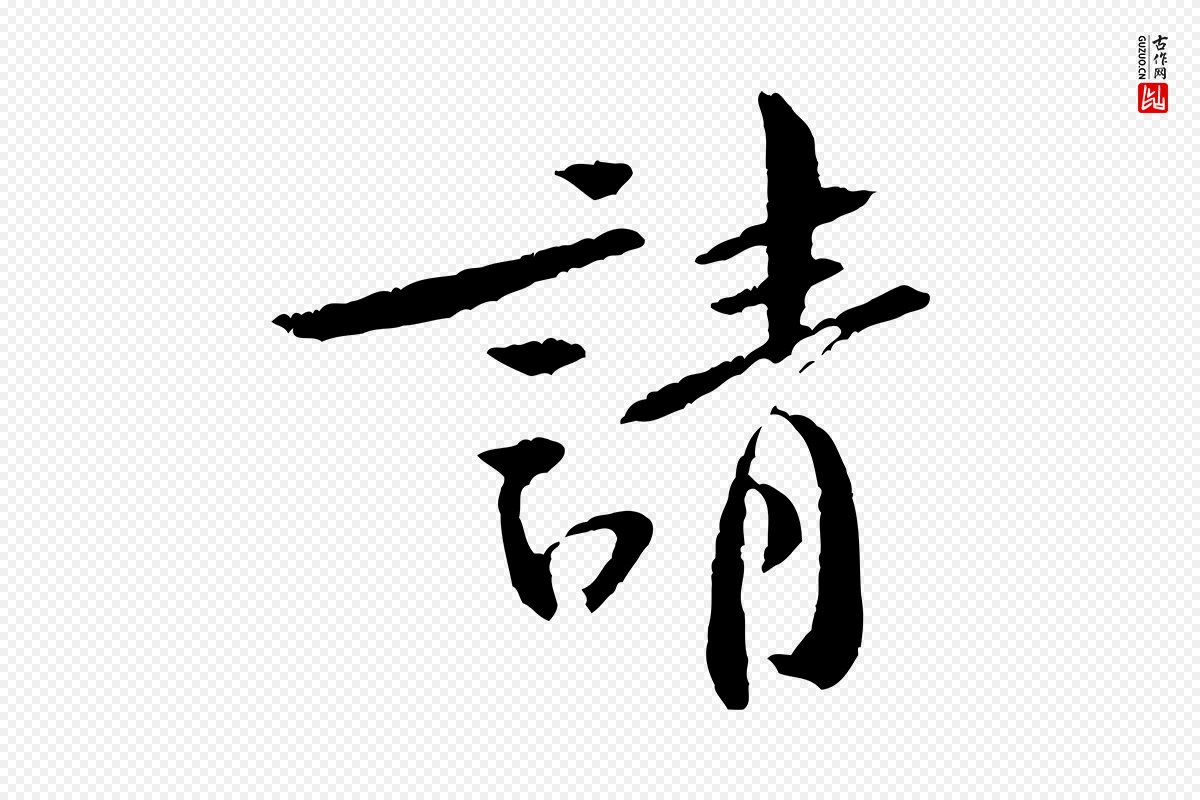 宋代黄山谷《山预帖》中的“請(请)”字书法矢量图下载