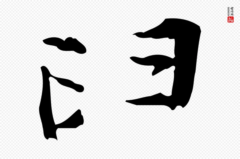 宋代苏轼《新岁展庆帖》中的“臼”字书法矢量图下载