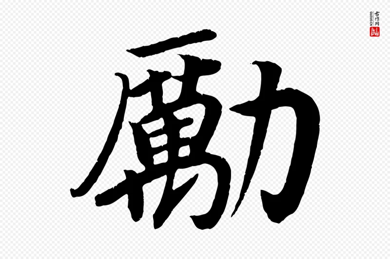 唐代颜真卿《朱巨川告》中的“勵(励)”字书法矢量图下载