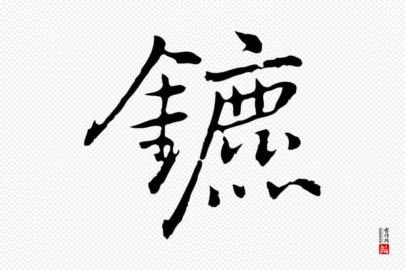 元代乃贤《南城咏古》中的“鑣(镳)”字书法矢量图下载