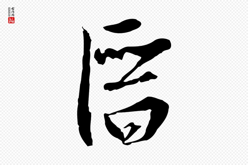 元代黄溍《与德懋帖》中的“潛(潜)”字书法矢量图下载