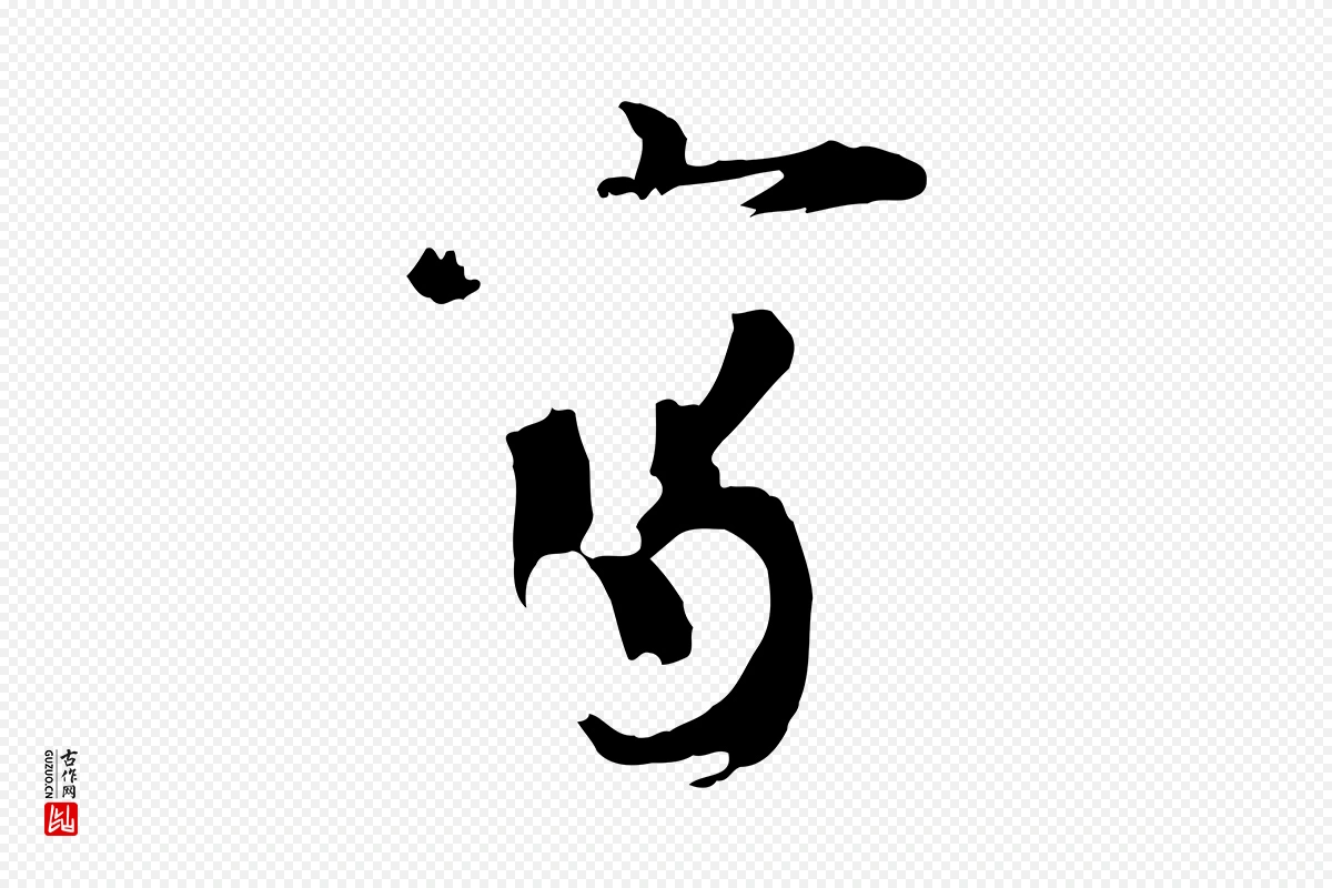 宋代欧阳修《修史帖》中的“寫(写)”字书法矢量图下载