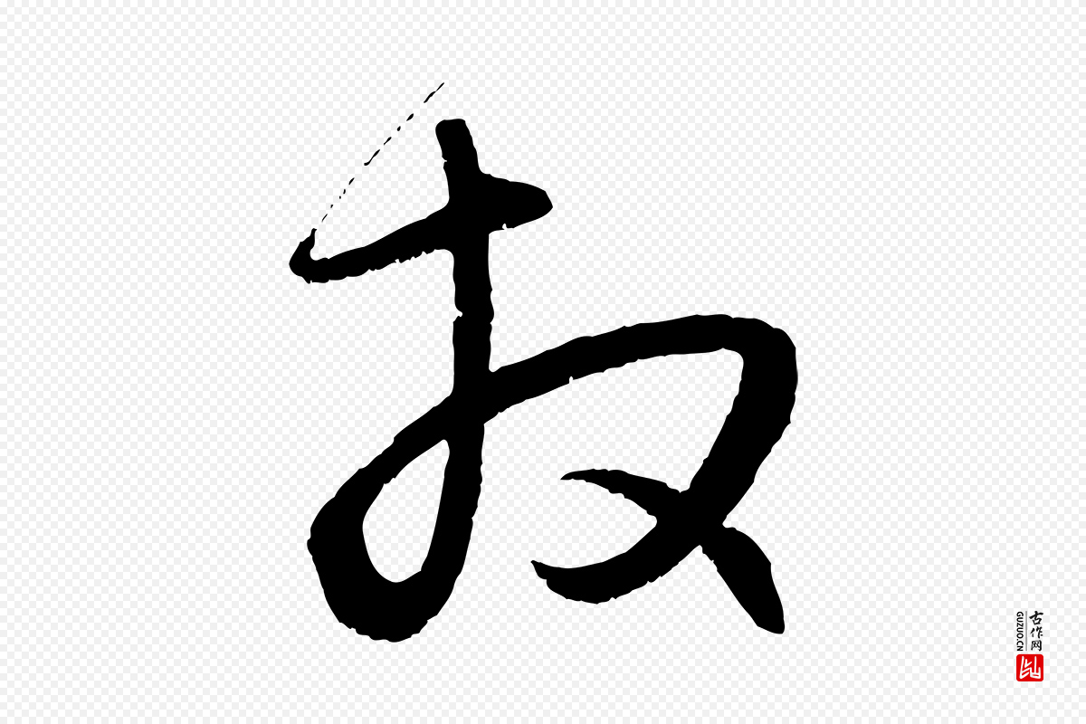 元代赵孟頫《与子阳帖》中的“拜”字书法矢量图下载