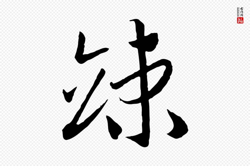 宋代高宗《洛神赋》中的“竦”字书法矢量图下载