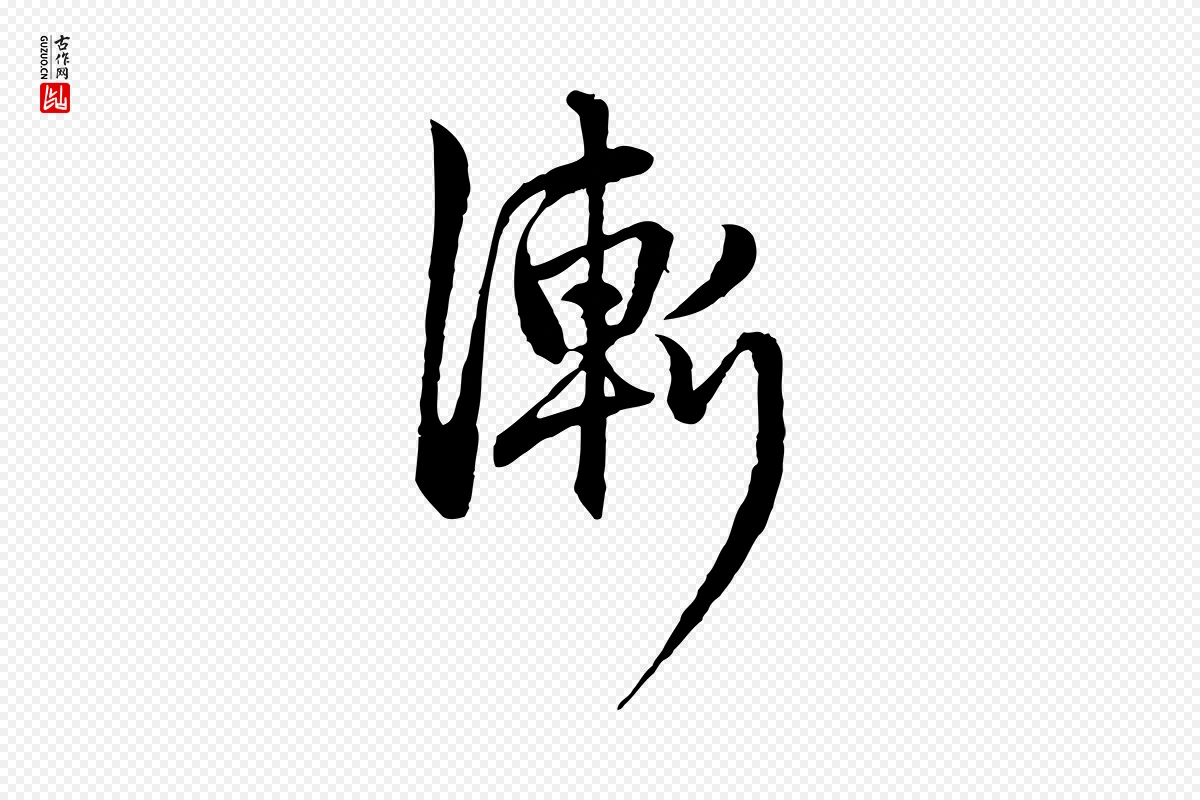 元代赵孟頫《与中峰札》中的“漸(渐)”字书法矢量图下载