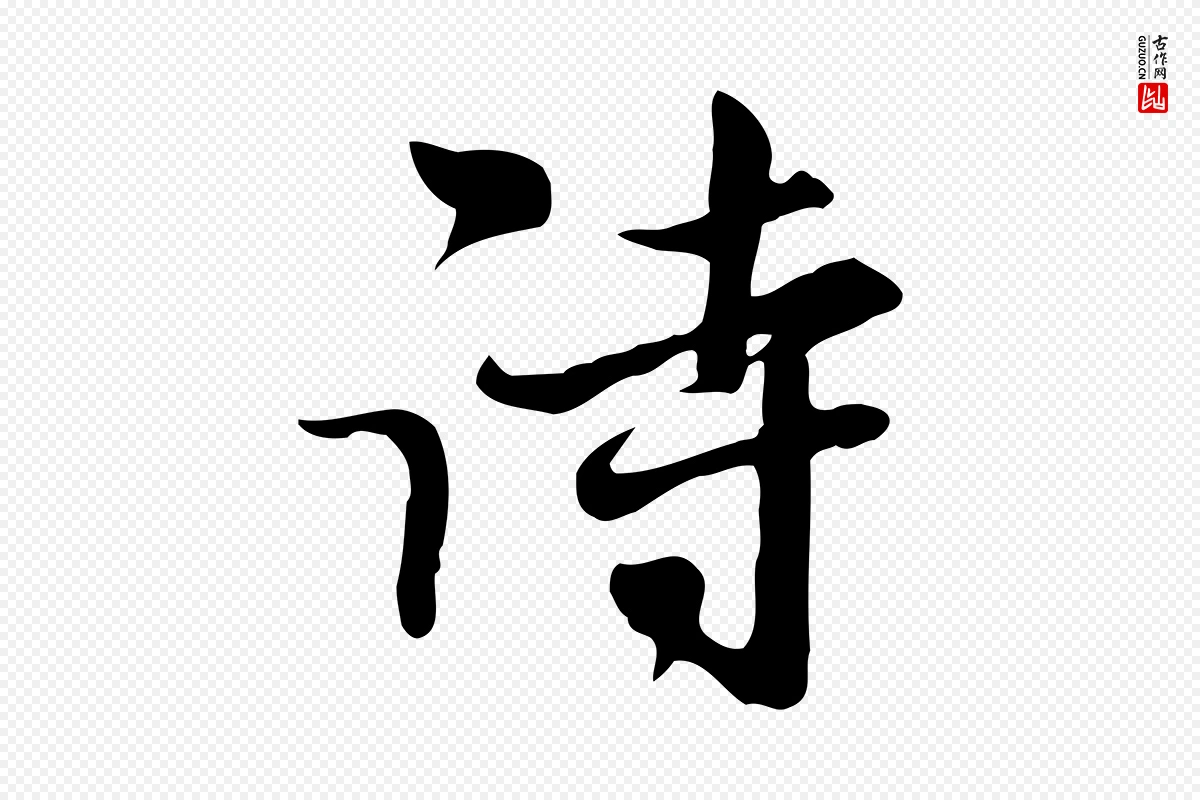 元代赵孟頫《与师孟帖》中的“詩(诗)”字书法矢量图下载