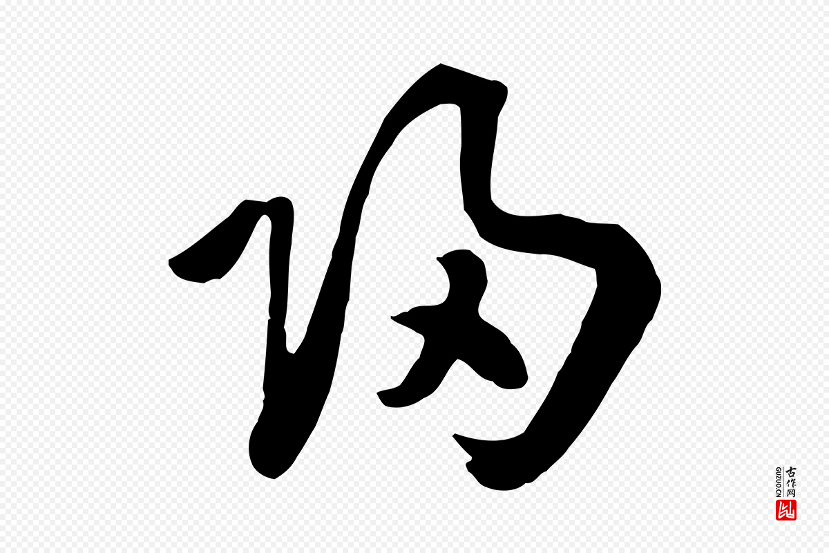 元代饶介《七律诗》中的“歸(归)”字书法矢量图下载