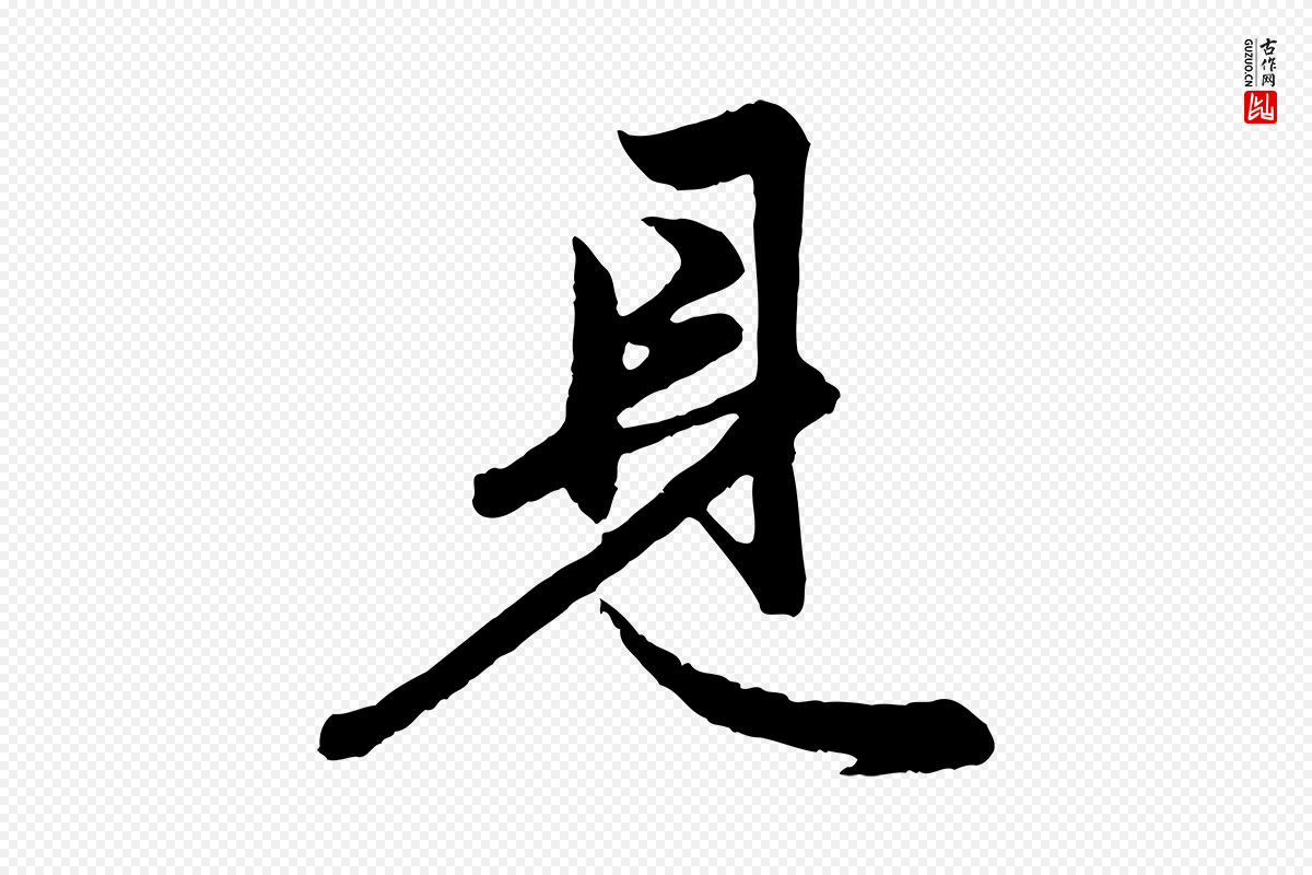 元代赵孟頫《跋保母帖》中的“見(见)”字书法矢量图下载