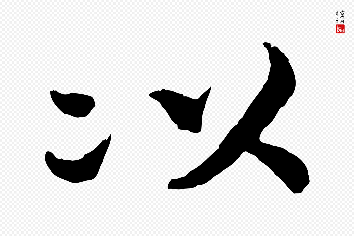 宋代高宗《嵇康养生论》中的“以”字书法矢量图下载