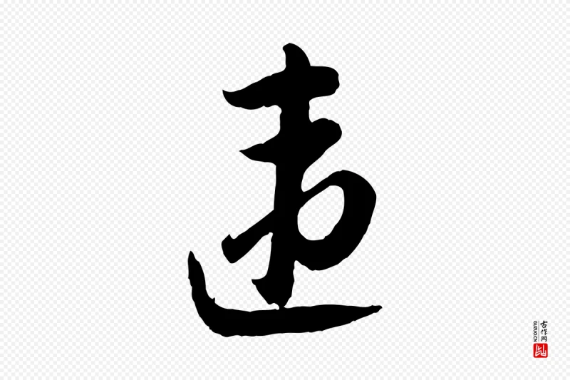 宋代陆游《与仲躬帖》中的“違(违)”字书法矢量图下载