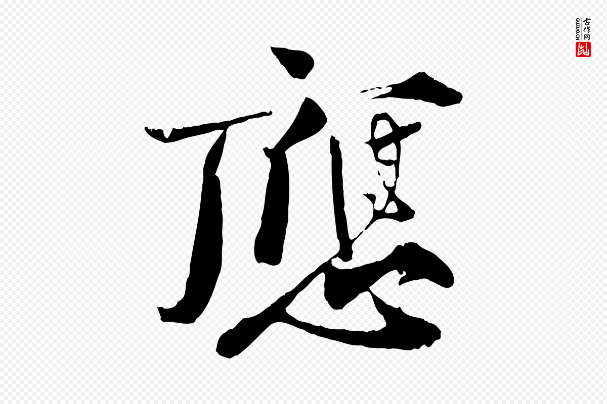 宋代孙甫《与子温帖》中的“應(应)”字书法矢量图下载