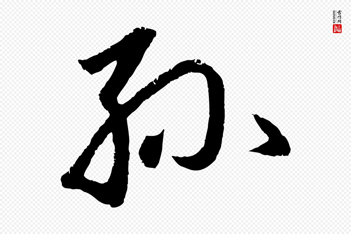 元代赵孟頫《道场山诗》中的“孫(孙)”字书法矢量图下载