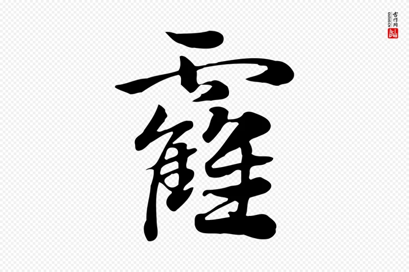 元代赵孟頫《急就章》中的“靃”字书法矢量图下载