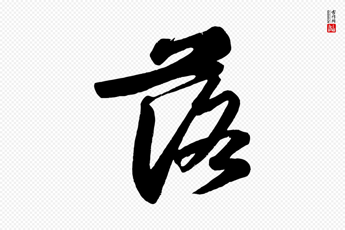 宋代苏轼《武昌西山诗》中的“落”字书法矢量图下载