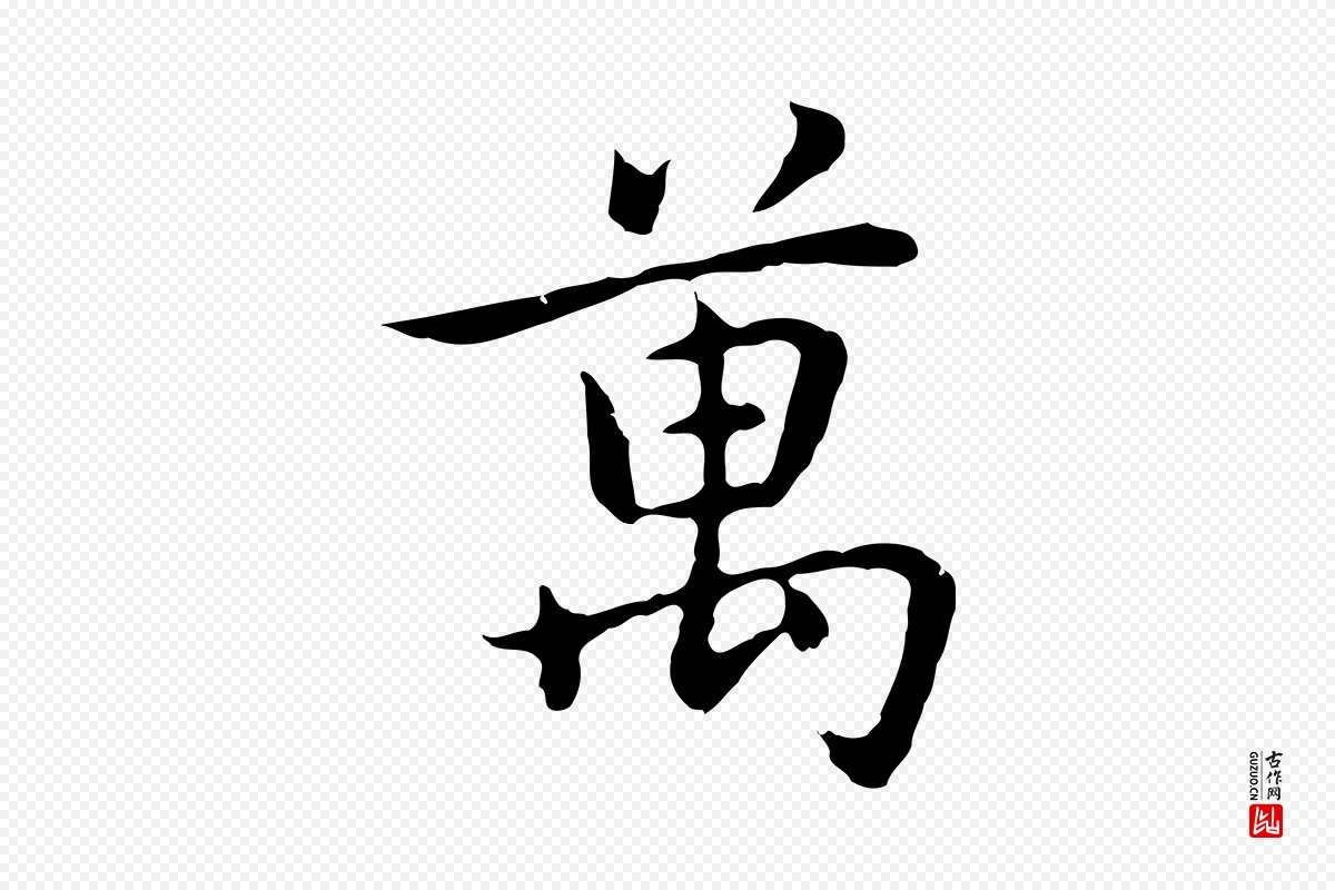 元代乃贤《南城咏古》中的“萬(万)”字书法矢量图下载