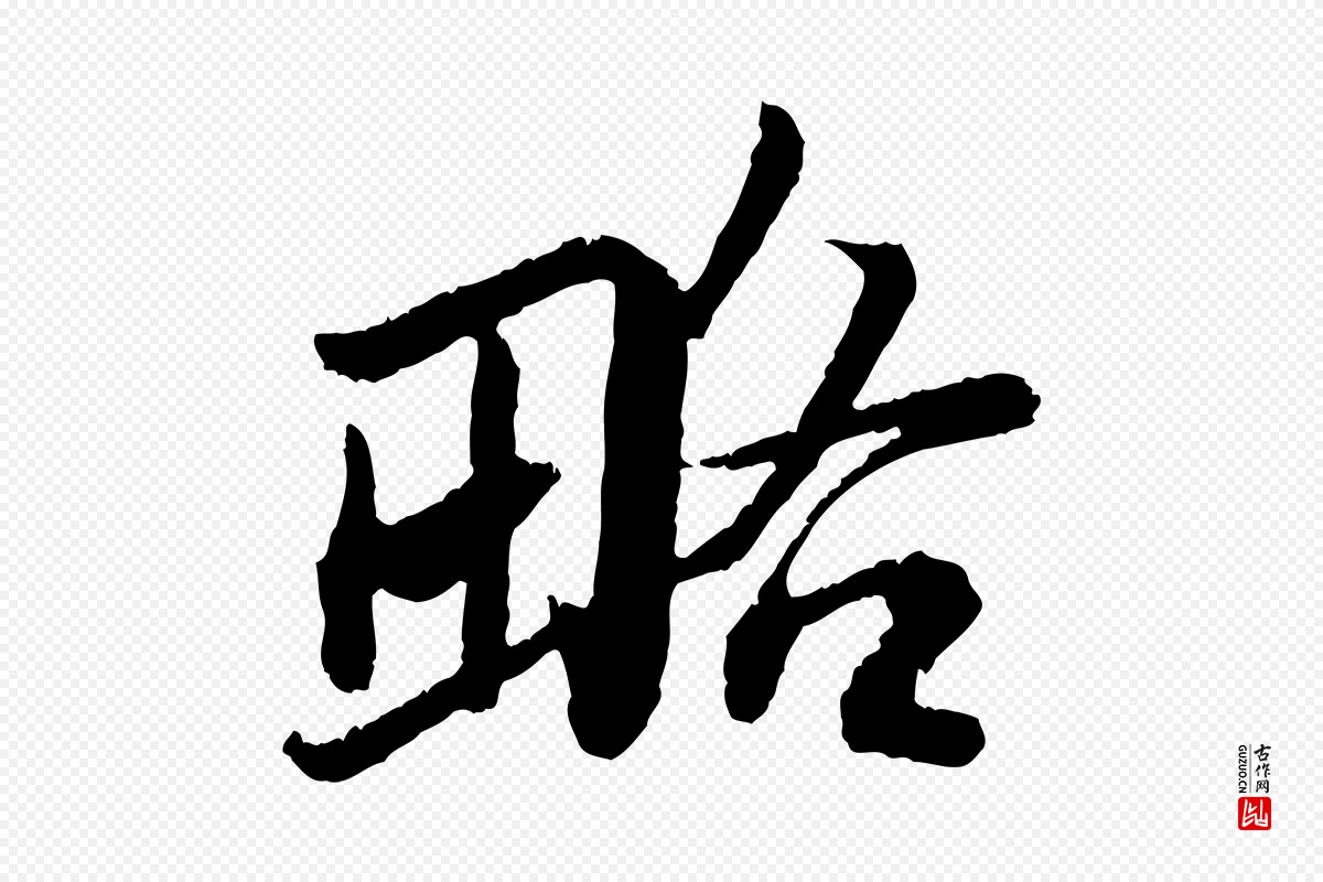 宋代苏轼《跋陈公诗》中的“略”字书法矢量图下载