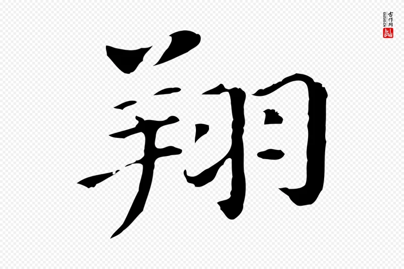 明代董其昌《洛神赋十三行补》中的“翔”字书法矢量图下载