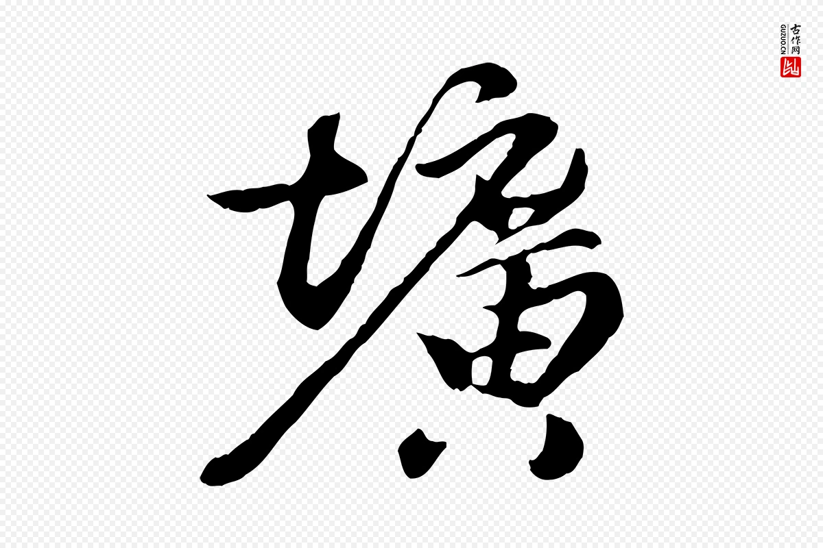 元代陈从龙《跋保母帖》中的“壙(圹)”字书法矢量图下载