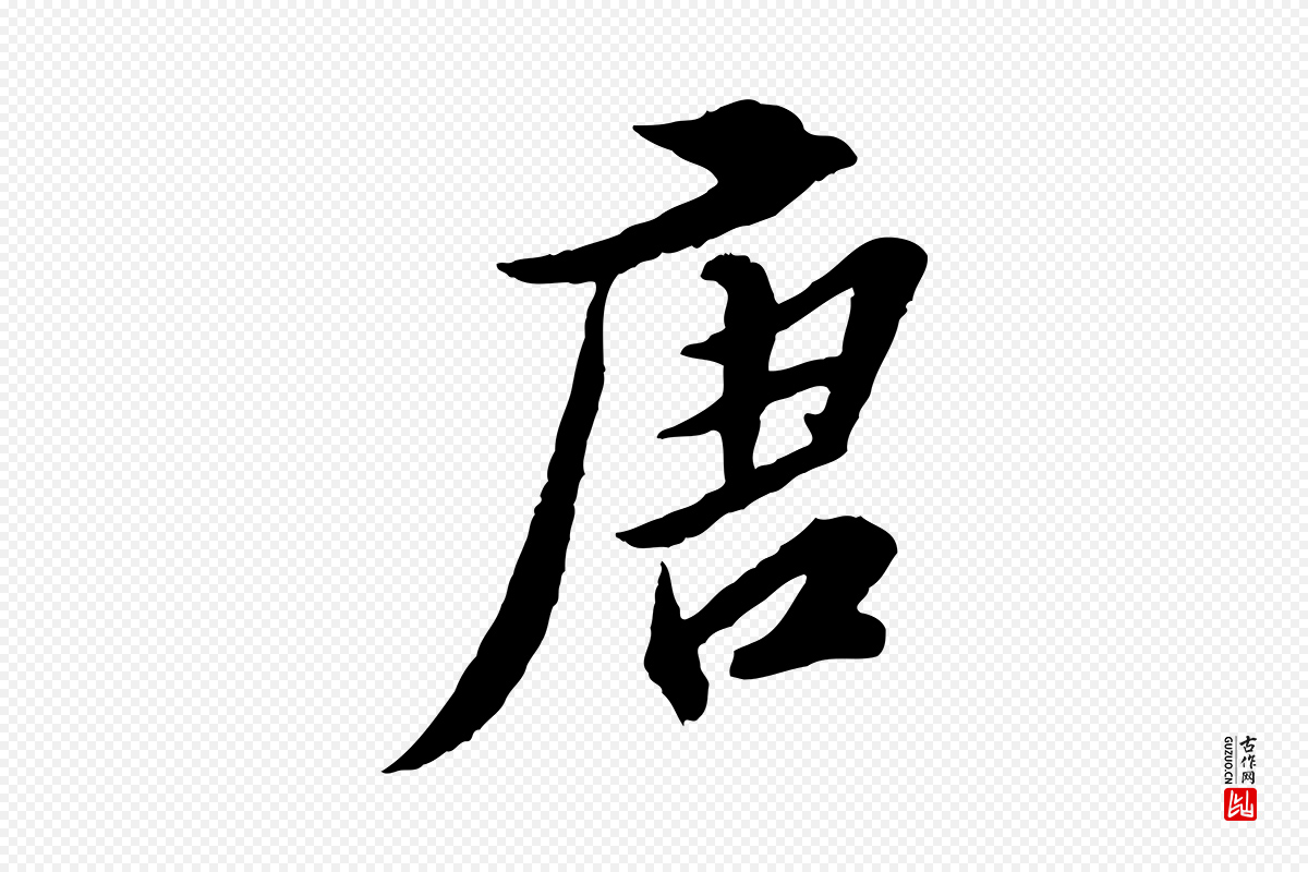 明代王肯堂《跋伯远帖》中的“唐”字书法矢量图下载