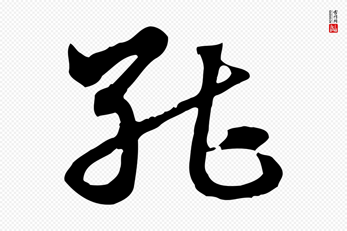 元代赵孟頫《急就章》中的“能”字书法矢量图下载