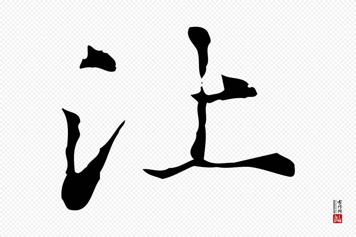 元代赵孟頫《抚州永安禅院僧堂记》中的“比”字书法矢量图下载