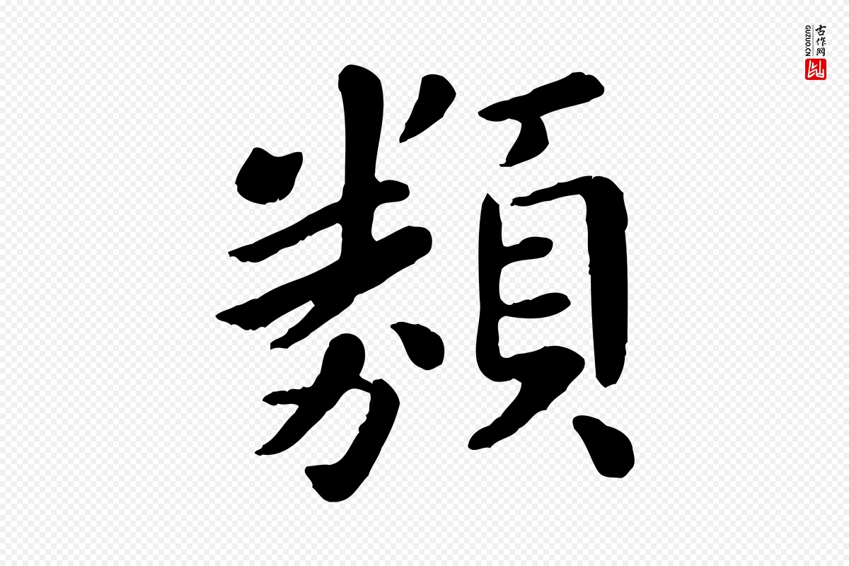 元代赵孟頫《临兰亭序并跋》中的“類(类)”字书法矢量图下载