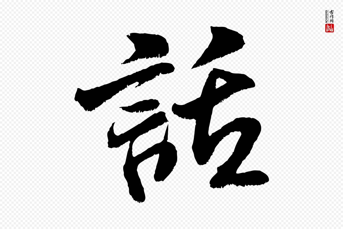 宋代米芾《苕溪诗》中的“話(话)”字书法矢量图下载