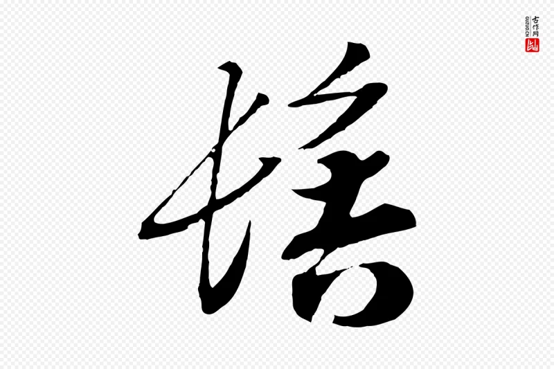 宋代高宗《洛神赋》中的“髻”字书法矢量图下载