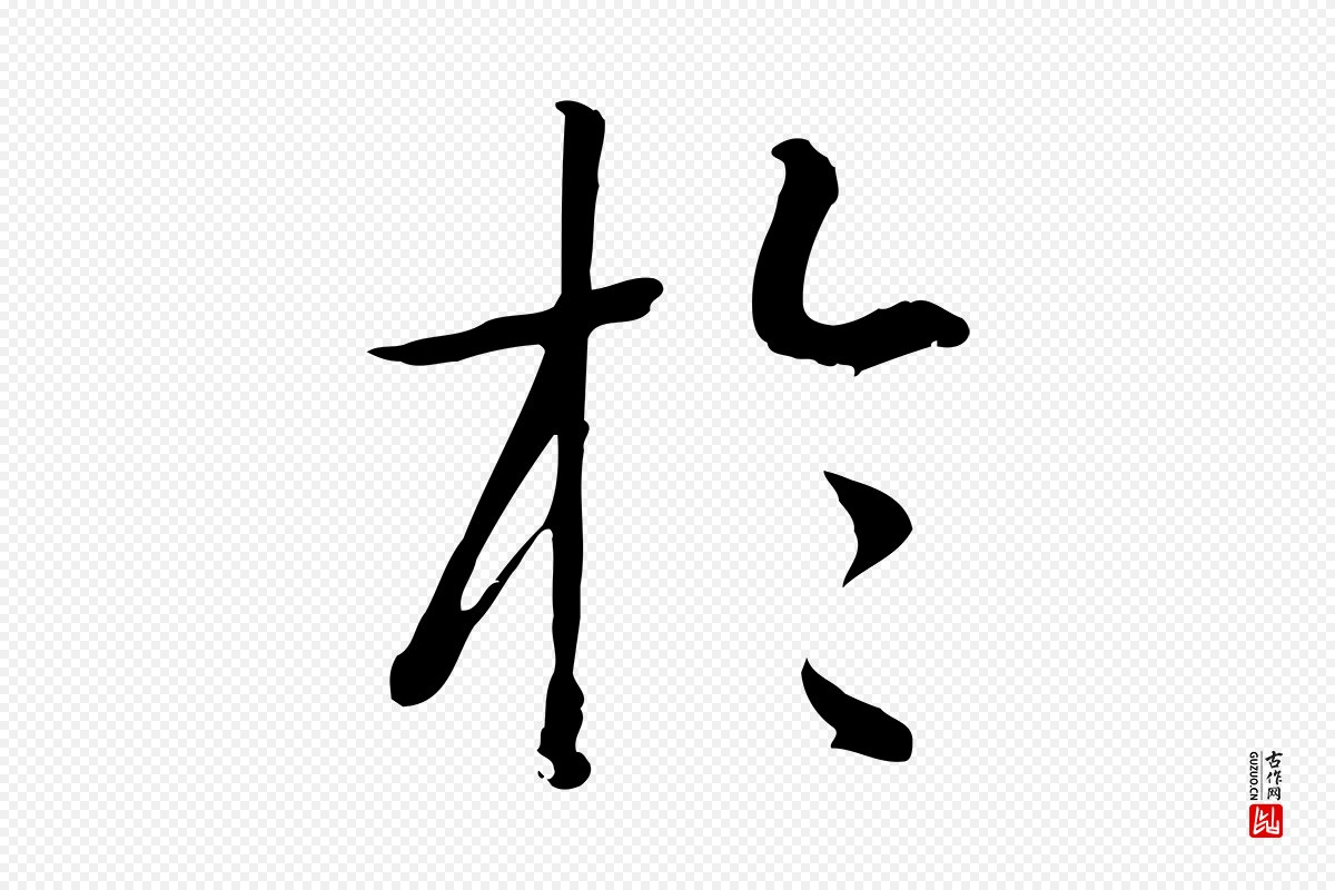 唐代孙过庭《书谱》中的“於(于)”字书法矢量图下载