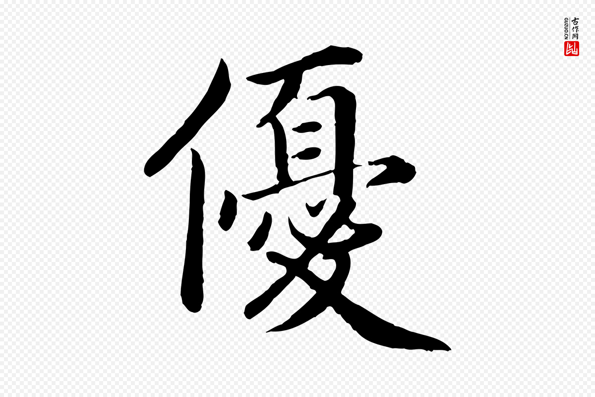 宋代蔡襄《进诗帖》中的“優(优)”字书法矢量图下载