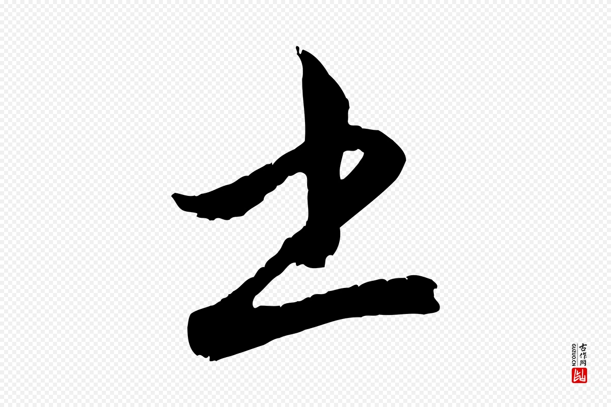 元代赵孟頫《与孙行可帖》中的“書(书)”字书法矢量图下载